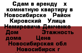 Сдам в аренду 2-х комнатную квартиру в Новосибирске › Район ­ Кировский › Улица ­ Немировича-Данченко › Дом ­ 155/2 › Этажность дома ­ 5 › Цена ­ 16 000 - Новосибирская обл., Новосибирск г. Недвижимость » Квартиры аренда   . Новосибирская обл.,Новосибирск г.